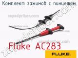 Fluke AC283 комплект зажимов с пинцетом 