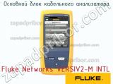 Fluke Networks VERSIV2-M INTL основной блок кабельного анализатора 