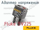 Fluke SV225 адаптер напряжения 