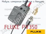 FLUKE PV350 модуль измерения давления и вакуума 