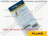 Fluke Networks NFC-CARDS-5PK, 5 средство очистки оптоволоконных разъёмов шт 