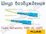 Fluke Networks FIBR-AC-UUPC шнур возбуждения 