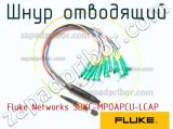 Fluke Networks SBKC-MPOAPCU-LCAP шнур отводящий 