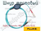 Fluke Networks MRC-50-EFC-SCSC шнур тестовый 