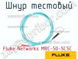 Fluke Networks MRC-50-SCSC шнур тестовый 