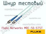 Fluke Networks MRC-50-STST шнур тестовый 