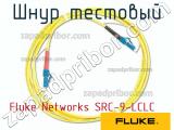 Fluke Networks SRC-9-LCLC шнур тестовый 