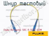 Fluke Networks SRC-9-SCSC-0.3M шнур тестовый 