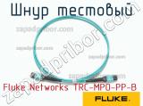 Fluke Networks TRC-MPO-PP-B шнур тестовый 