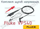 Fluke VPS40 комплект щупов напряжения 