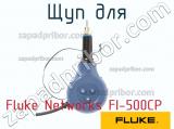 Fluke Networks FI-500CP щуп для 