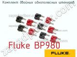 Fluke BP980 комплект двойных однополюсных штекеров 