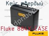 Fluke 884X-CASE кейс твердый 
