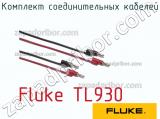 Fluke TL930 комплект соединительных кабелей 