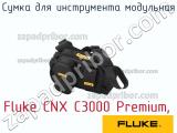 Fluke CNX C3000 Premium, сумка для инструмента модульная 