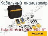 Fluke Networks DSX2-8000 INT кабельный анализатор 
