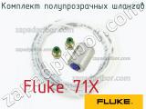 Fluke 71X комплект полупрозрачных шлангов 