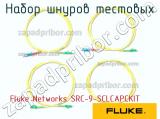 Fluke Networks SRC-9-SCLCAPCKIT набор шнуров тестовых 