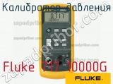 Fluke 717 10000G калибратор давления 