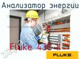 Fluke 435 II анализатор энергии 