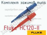 Fluke HC120-II комплект зажимов типа 