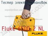 Fluke 6500-2 NL тестер электроустановок 