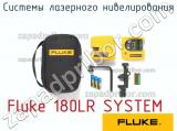 Fluke 180LR SYSTEM системы лазерного нивелирования 