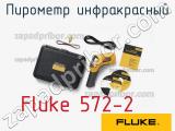 Fluke 572-2 пирометр инфракрасный 