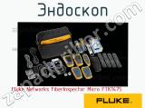 Fluke Networks FiberInspector Micro FTK1475 эндоскоп 