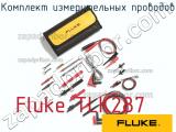 Fluke TLK287 комплект измерительных проводов 