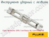 Fluke Networks D914 EverSharp 66, EverSharp 110 инструмент ударный с лезвием 