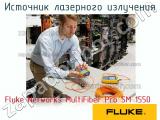 Fluke Networks MultiFiber Pro SM 1550 источник лазерного излучения 