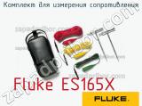 Fluke ES165X комплект для измерения сопротивления 