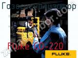 Fluke CO-220 газосигнализатор 