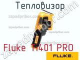 Fluke Ti401 PRO тепловизор 