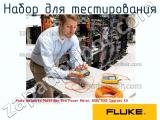 Fluke Networks MultiFiber Pro Power Meter, 850/1550 Sources Kit набор для тестирования 