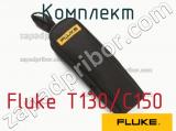 Fluke T130/C150 комплект 