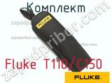 Fluke T110/C150 комплект 