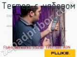 Fluke Networks TS25D Test Set ABN тестер с набором 