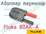 Fluke 80AK-A адаптер термопар 
