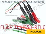 Fluke TLK1550-RTLC комплект испытательных проводов 