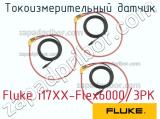 Fluke i17XX-Flex6000/3PK токоизмерительный датчик 