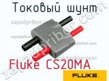 Fluke CS20MA токовый шунт 