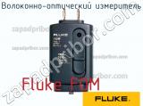 Fluke FOM волоконно-оптический измеритель 