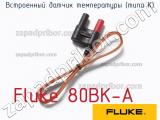 Fluke 80BK-A встроенный датчик температуры (типа к) 