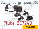 Fluke BC7240 зарядное устройство 