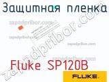 Fluke SP120B защитная пленка 