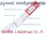Horiba laquatwin ec-11 ручной кондуктометр 