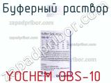 Yochem obs-10 буферный раствор 