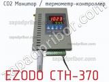 Ezodo cth-370 со2 монитор / термометр-контроллер 